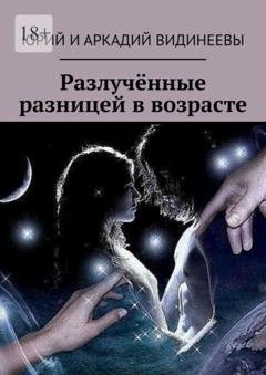 Обложка книги «Разлучённые разницей в возрасте» — Юрий и Аркадий Видинеевы