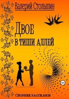 Обложка книги «Двое в тиши аллей» — Валерий Столыпин