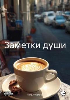 Обложка книги «Заметки души» — Рита Акмалова