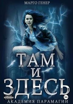 Обложка книги «Там и Здесь. Академия Парамагии» — Марго Генер