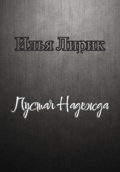 Обложка книги «Пустая Надежда» — Илья Лирик