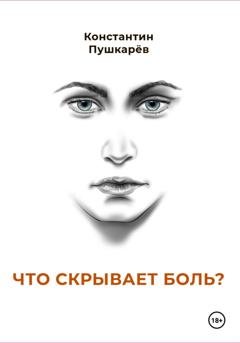 Обложка книги «Что скрывает боль?» — Константин Пушкарев