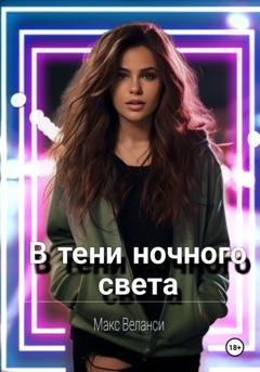 Обложка книги «В тени ночного света» — Макс Веланси