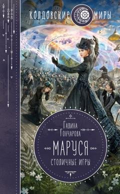Обложка книги «Маруся. Столичные игры» — Галина Гончарова
