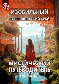 Обложка книги «Изобильный. Ставропольский край. Мистический путеводитель» — Борис Шабрин