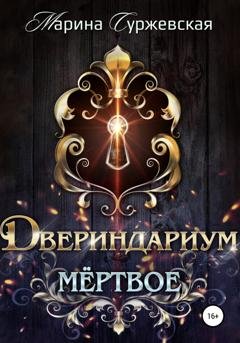 Обложка книги «Двериндариум. Мертвое» — Марина Суржевская
