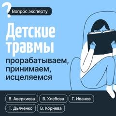 Обложка книги «Детские травмы: прорабатываем, принимаем, исцеляемся» — Вероника Хлебова