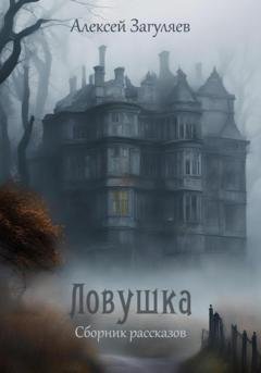 Обложка книги «Ловушка. Сборник рассказов» — Алексей Николаевич Загуляев