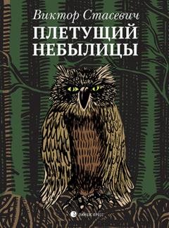 Обложка книги «Плетущий небылицы» — Виктор Стасевич