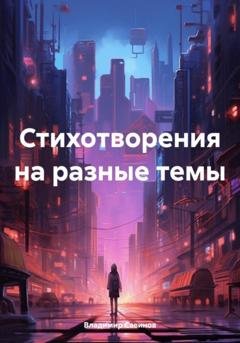 Обложка книги «Стихотворения на разные темы» — Владимир Савинов