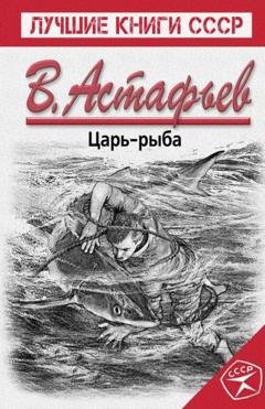 Обложка книги «Царь-рыба» — Виктор Астафьев