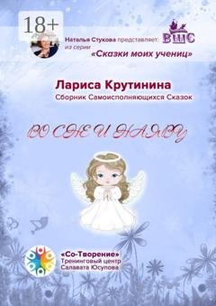 Обложка книги «Во сне и наяву. Сборник самоисполняющихся сказок» — Лариса Викторовна Крутинина