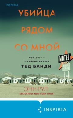 Обложка книги «Убийца рядом со мной. Мой друг – серийный маньяк Тед Банди» — Энн Рул