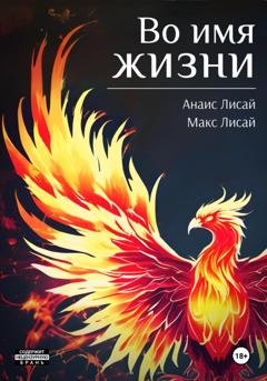 Обложка книги «Во имя жизни» — Макс Лисай
