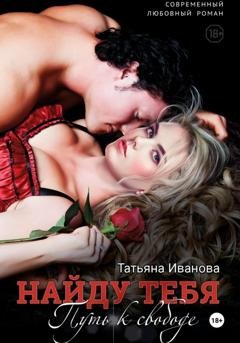 Обложка книги «Найду тебя. Путь к свободе» — Татьяна Иванова