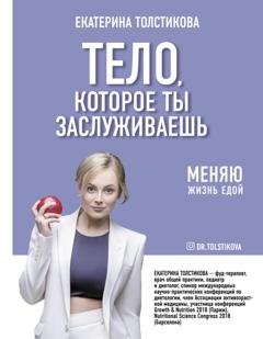 Обложка книги «Тело, которое ты заслуживаешь. Меняю жизнь едой» — Екатерина Толстикова