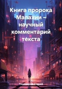 Обложка книги «Книга пророка Малахии – научный комментарий текста» — Андрей Тихомиров