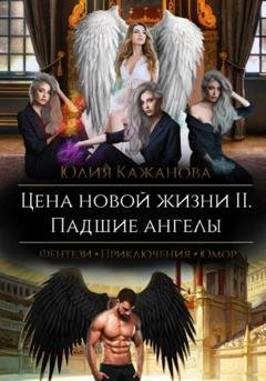 Обложка книги «Цена новой жизни 2. Падшие Ангелы» — Юлия Витальевна Кажанова