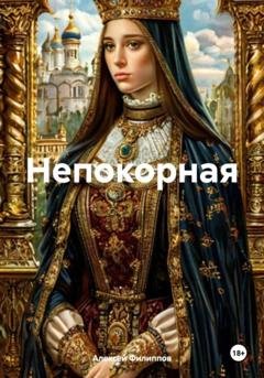 Обложка книги «Непокорная» — Алексей Филиппов