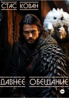 Обложка книги «Давнее обещание» — Стас Кован