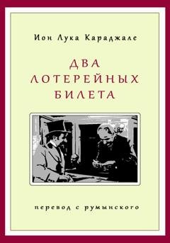 Обложка книги «Два лотерейных билета» — Ион Лука Караджале