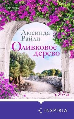 Обложка книги «Оливковое дерево» — Люсинда Райли