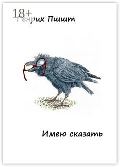 Обложка книги «Имею сказать» — Генрих Пшшт