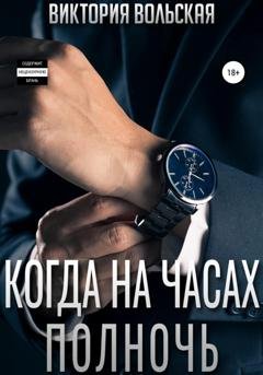 Обложка книги «Когда на часах полночь» — Виктория Вольская