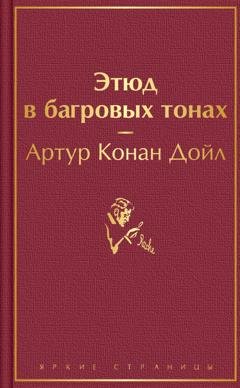 Обложка книги «Этюд в багровых тонах» — Артур Конан Дойл