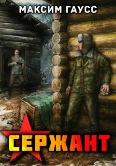 Обложка книги «Сержант. Назад в СССР. Книга 4» — Максим Гаусс
