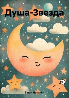 Обложка книги «Душа-Звезда» — Наталья Баюн