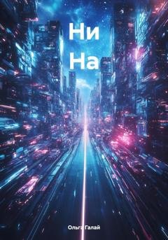 Обложка книги «Ни На» — Ольга Галай