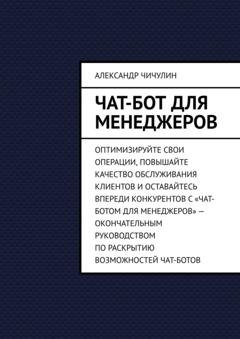 Обложка книги «Чат-бот для менеджеров» — Александр Чичулин