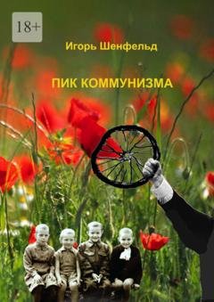 Обложка книги «Пик коммунизма» — Игорь Александрович Шенфельд