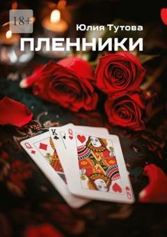 Обложка книги «Пленники» — Юлия Тутова