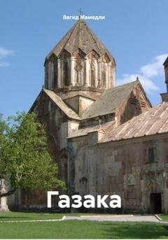 Обложка книги «Газака» — Вагид Мамедли
