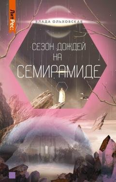 Обложка книги «Сезон дождей на Семирамиде» — Влада Ольховская