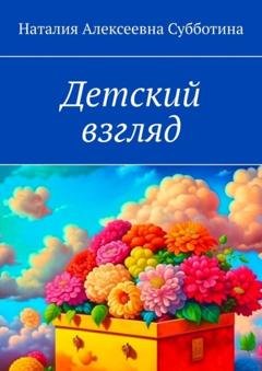 Обложка книги «Детский взгляд» — Наталия Алексеевна Субботина