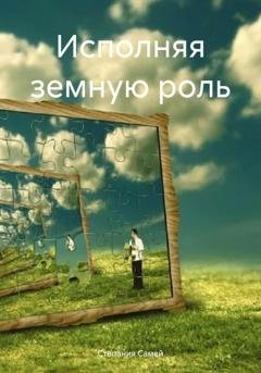 Обложка книги «Исполняя земную роль» — Степания Самей