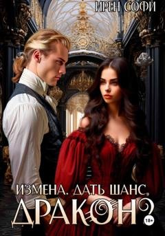 Обложка книги «Измена. Дать шанс, дракон?» — Ирен Софи