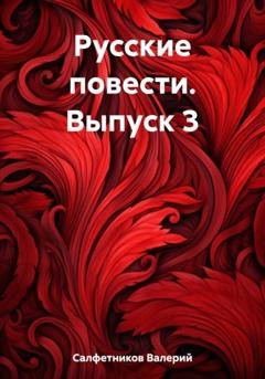 Обложка книги «Русские повести. Выпуск 3» — Валерий Салфетников