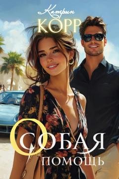 Обложка книги «Особая помощь» — Катрин Корр