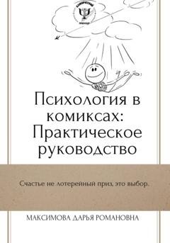 Обложка книги «Психология в комиксах: Практическое руководство» — Дарья Романовна Максимова