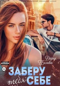 Обложка книги «Заберу тебя себе» — Дарья Белова
