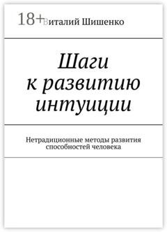 Обложка книги «Шаги к развитию интуиции. Нетрадиционные методы развития способностей человека» — Виталий Шишенко