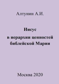 Обложка книги «Иисус в иерархии ценностей библейской Марии» — Александр Иванович Алтунин