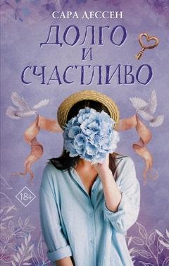 Обложка книги «Долго и счастливо» — Сара Дессен