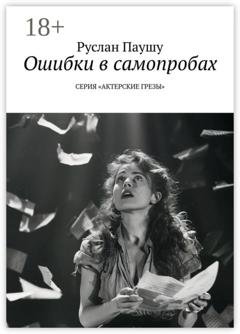 Обложка книги «Ошибки в самопробах. Серия «Актерские грёзы»» — Руслан Паушу