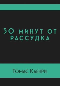 Обложка книги «30 минут от рассудка» — Томас Каенри