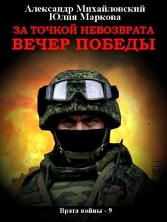 Обложка книги «За точкой невозврата. Вечер Победы» — Александр Михайловский